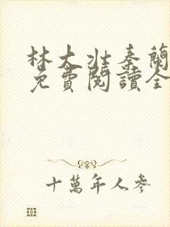 林大壮秦兰小说免费阅读全文下载