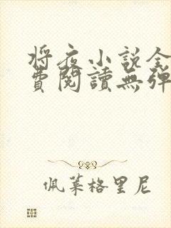 将夜小说全文免费阅读无弹窗