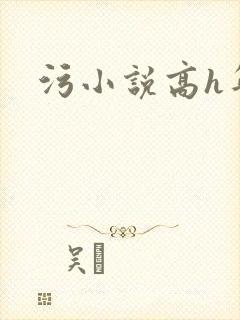 污小说高h年上