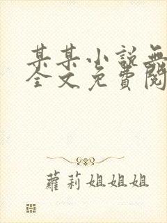 某某小说无弹窗全文免费阅读封面