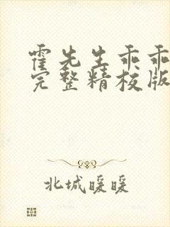 霍先生乖乖宠我完整精校版