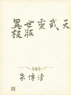 异世灵武天下精校版封面
