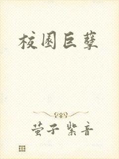 校园巨孽