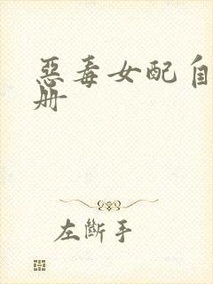 恶毒女配自救手册封面