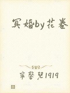 冥婚by花卷