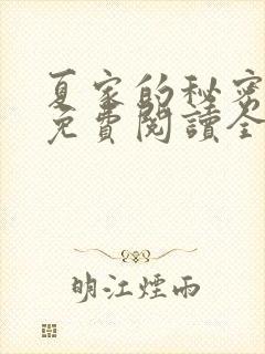 夏家的秘密小说免费阅读全文无弹窗
