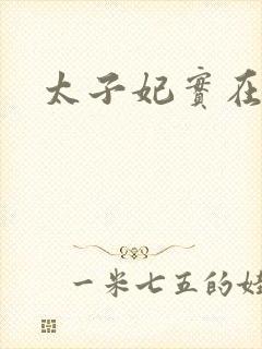 太子妃实在美丽