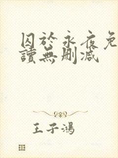 囚于永夜免费阅读无删减