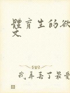 体育生的欲乱h文