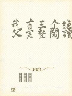 我有三个绝色师父完整阅读