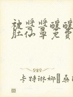 被酱酱酿酿的大肚仙尊免费