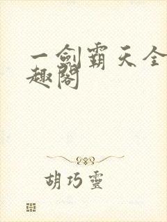 一剑霸天全文笔趣阁