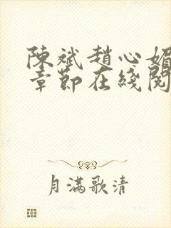 陈斌赵心媚免费章节在线阅读