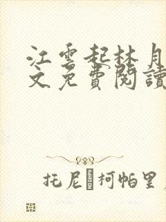 江云起林月鸣全文免费阅读无弹窗