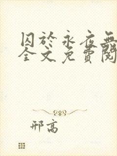 囚于永夜无删减全文免费阅读麦香鸡呢