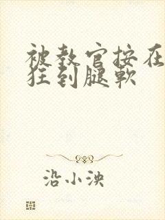 被教官按在寝室狂到腿软封面