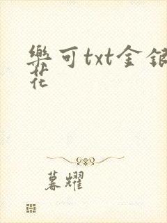 乐可txt金银花封面