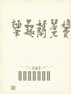 极品好儿媳小说笔趣阁免费阅读全文