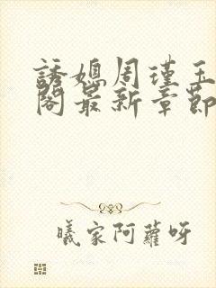 诱媳周瑾玉笔趣阁最新章节免费阅读