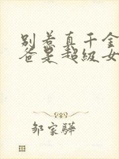 别惹真千金,她爸是超级女儿奴短剧