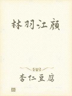 林羽江颜