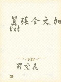 嚣张全文加番外txt
