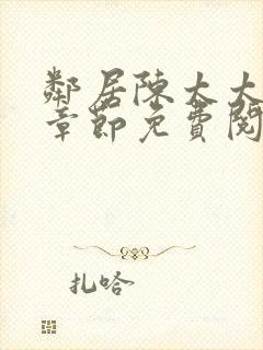 邻居陈太太最新章节免费阅读