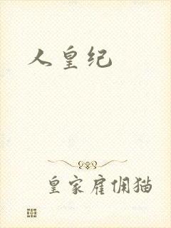 人皇纪