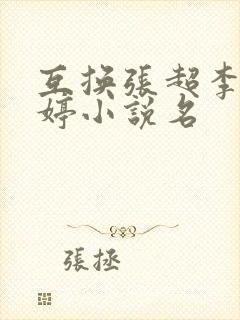 互换张超李珊陈婷小说名
