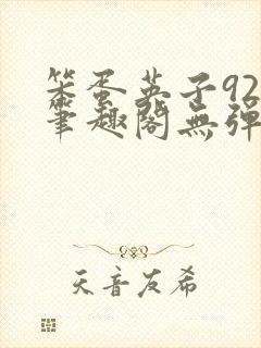 笨蛋英子925笔趣阁无弹窗
