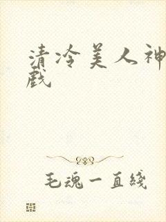 清冷美人神奇游戏
