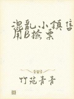 混乱小镇售票员用B检票