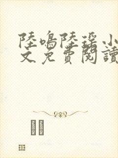 陆鸣陆瑶小说全文免费阅读