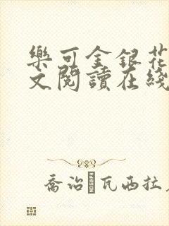 乐可金银花露全文阅读在线封面