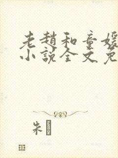 老赵和童媛媛的小说全文免费阅读