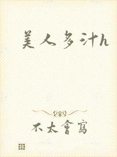 美人多汁h