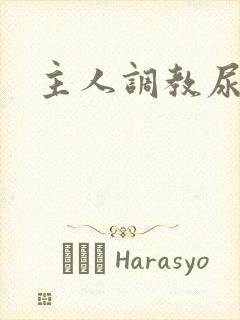 主人调教尿便器