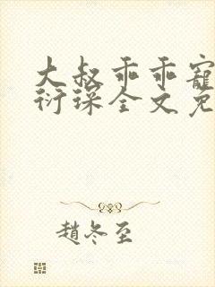 大叔乖乖宠我厉衍琛全文免费阅读