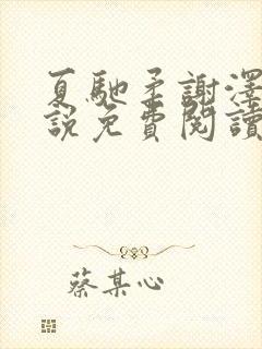 夏驰柔谢泽修小说免费阅读最新章节封面