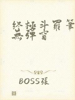 终极斗罗笔趣阁无弹窗