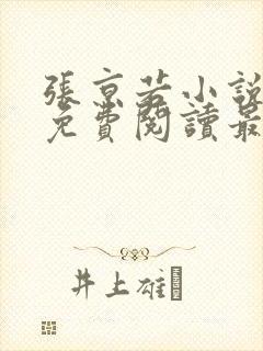张京若小说全文免费阅读最新章节