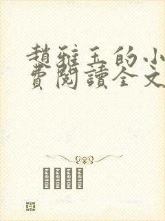 赵雅玉的小说免费阅读全文最新章节封面