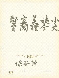 邻家美姨小说免费阅读全文