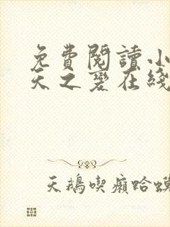 免费阅读小说诸天之变在线阅读全文封面