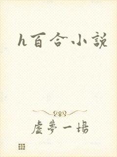 h百合小说