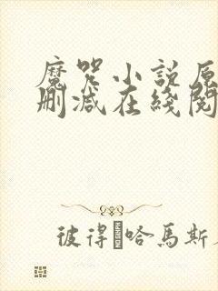 魔咒小说原版无删减在线阅读
