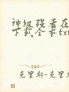 神级强者在都市下载全本txt