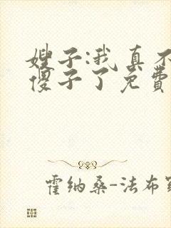 嫂子:我真不是傻子了免费全文阅读