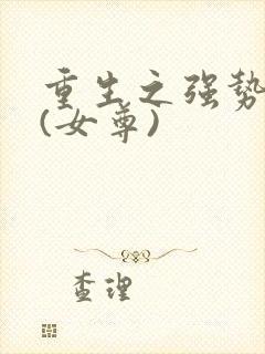 重生之强势宠夫(女尊)