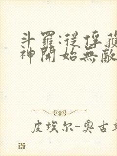 斗罗:从俘获女神开始无敌最新章节新封面